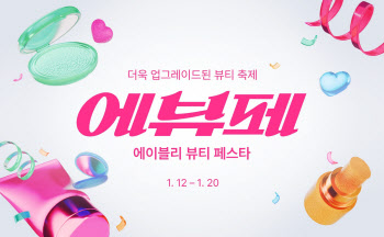 에이블리, 뷰티 세일 '페스타'로 탈바꿈…"할인 넘어 축제로"