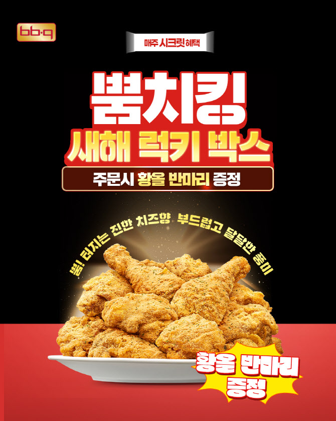 BBQ, 뿜치킹 인기에 ‘황올 반 마리’ 증정 이벤트 진행