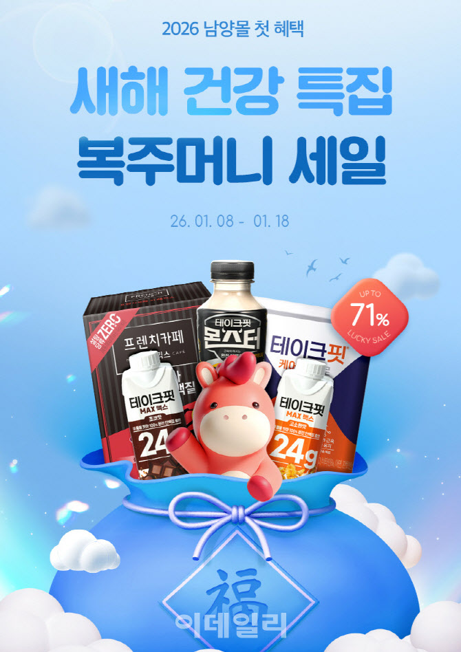 남양유업, 새해 맞이 건강 제품 기획전…최대 71% 할인
