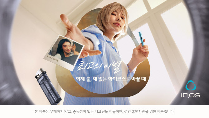 아이코스, 일반 담배와 결별 제안 ‘최고의 이별’ 캠페인 전개