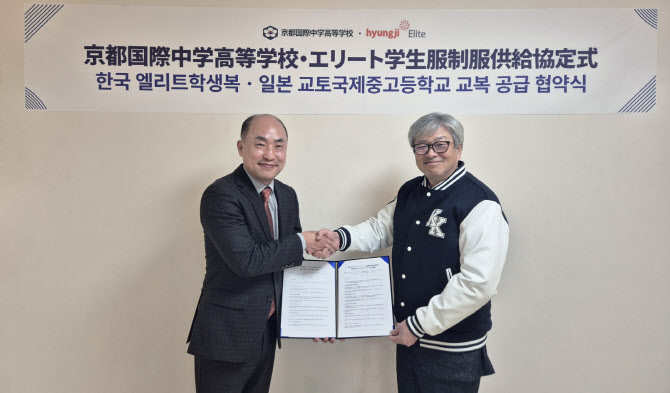 ‘K교복’ 일본 간다…형지엘리트, 교토국제고와 공급계약