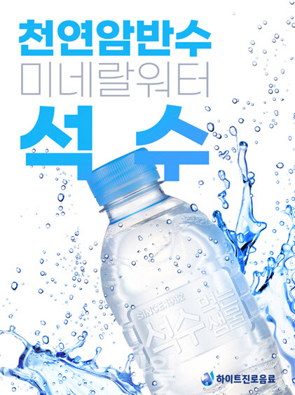 하이트진로음료, ‘석수’ 무라벨 리뉴얼…친환경 경영 강화