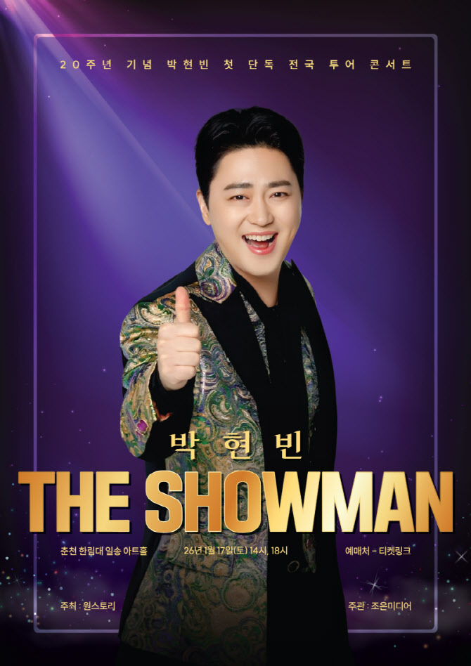 '곤드레 만드레' 박현빈, 데뷔 20주년 맞아 전국투어 개최