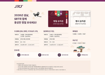 설 명절 SRT 승차권 예매 26일 시작…교통약자 우선 운영