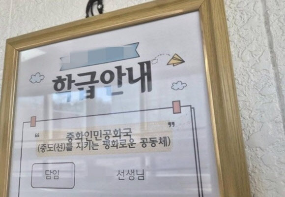 "우리 반 급훈은 '중화인민공화국'"…사진 한 장에 '발칵'