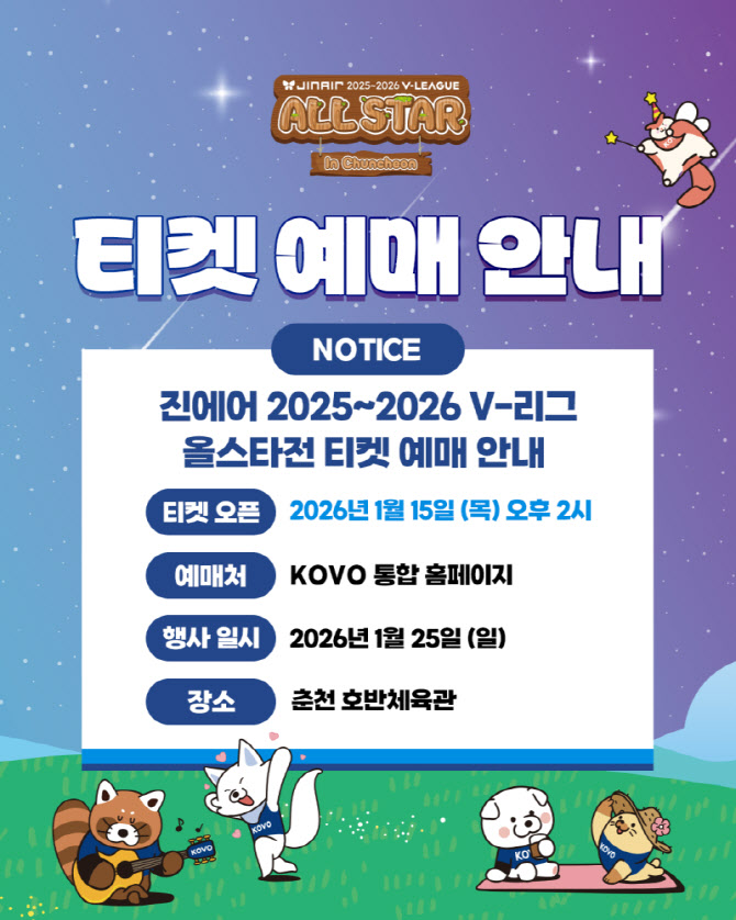 '별 보러 가자' V리그 올스타전 입장권, 15일 오픈