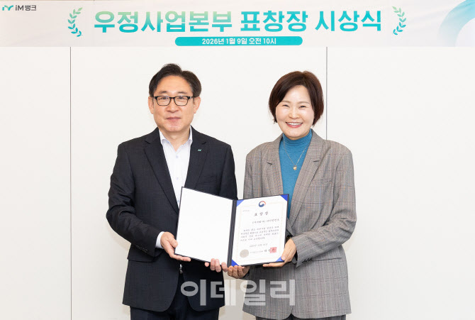 iM뱅크, ‘e-그린우편 기관 연계 협업’으로 우정사업본부 표창