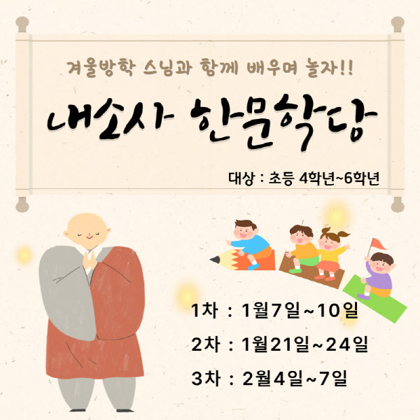 초등생 대상 '한문학당'…내소사 '템플스테이' 연다