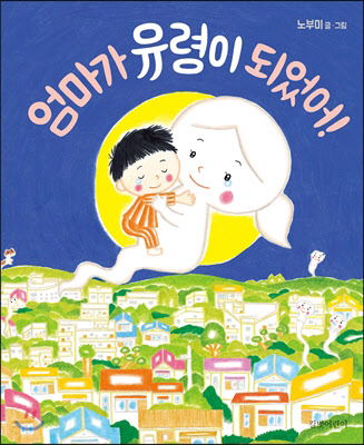 200만 조회수 릴스가 역주행 이끌었다…‘엄마가 유령이 되었어’ 1위