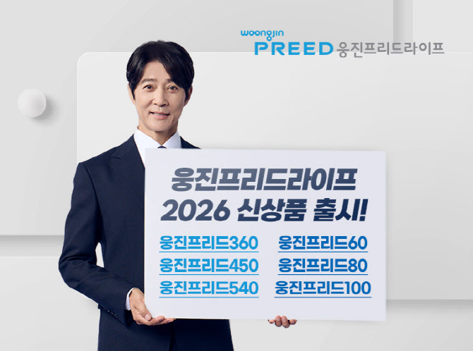 웅진프리드라이프, ‘웅진’ 브랜드 신상품 출시