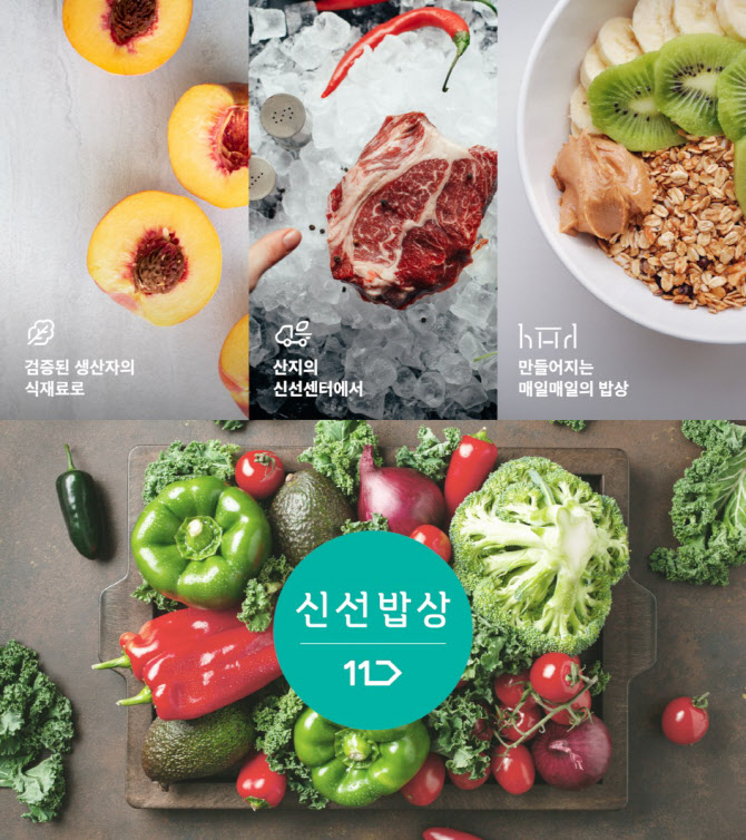 11번가, ‘신선밥상’으로 새해 신선식품 수요 공략