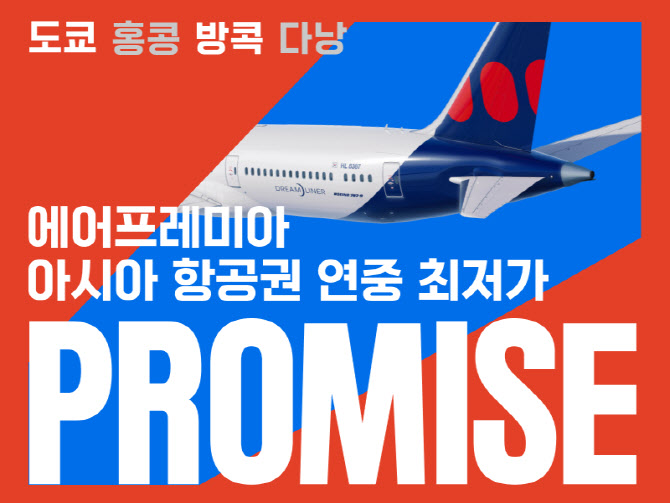 에어프레미아, 아시아노선 '프로미스' 프로모션…최대 94% 할인