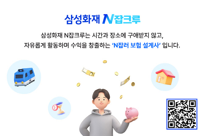 삼성화재, N잡러 위한 비대면 설계사 조직 ‘N잡크루’ 런칭