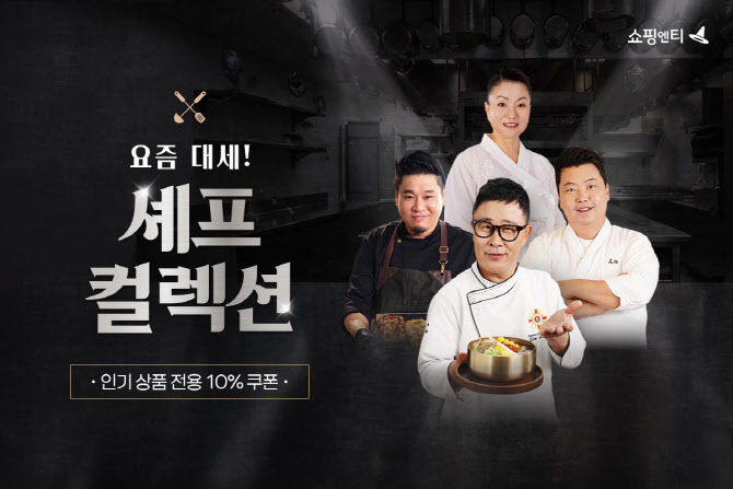 쇼핑엔티, ‘흑백요리사’ 셰프 상품 기획전