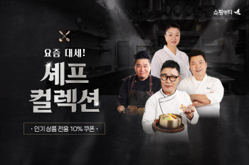 쇼핑엔티, ‘흑백요리사’ 셰프 상품 기획전