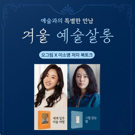 교보문고가 마련한 ‘겨울 예술살롱’…미술 북토크 연다
