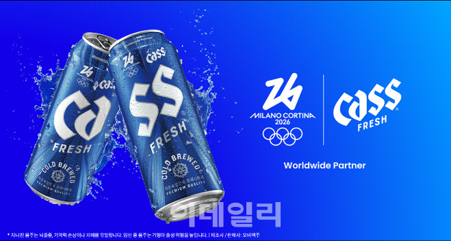 "잔 맞대면 CASS 완성"… 올림픽 한정판 캔 출시