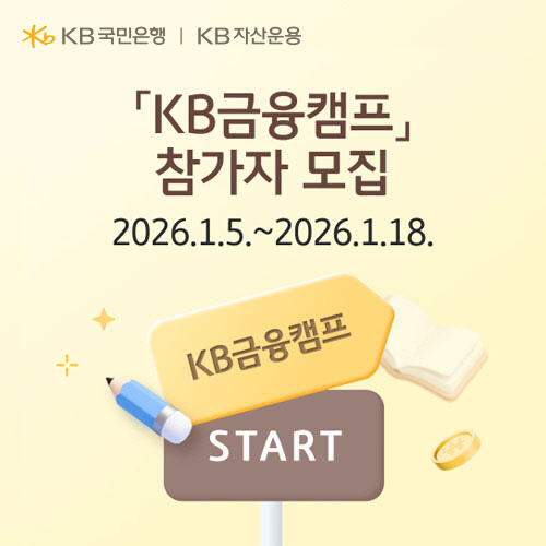 국민은행, 수능응시자 대상 ‘KB금융캠프’ 참가자 모집
