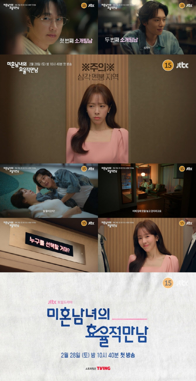 '미혼남녀' 한지민, 박성훈·이기택과 소개팅…삼각관계 예고