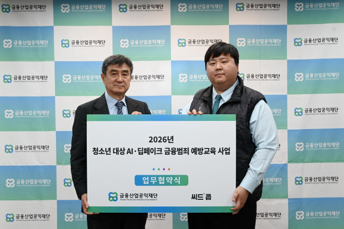 금융산업공익재단, ‘청소년 대상 AI·딥페이크 금융범죄 예방교육’ MOU