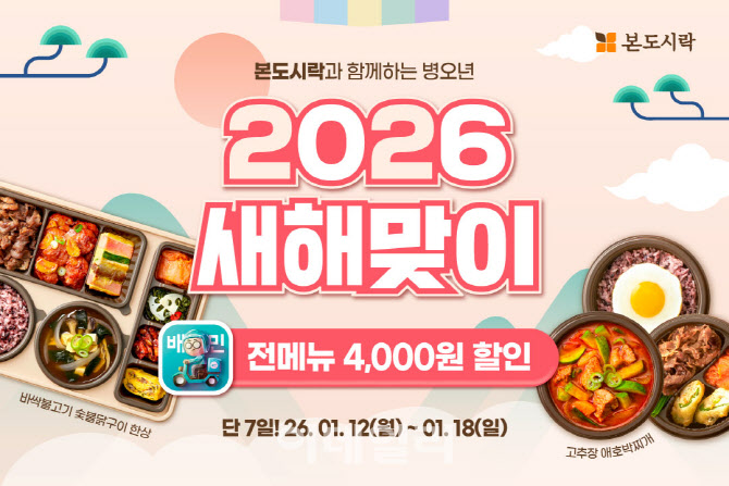 본도시락, 배민서 18일까지 전 메뉴 4000원 할인