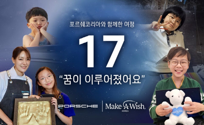 포르쉐코리아, 3년간 난치병 아동의 꿈 지원