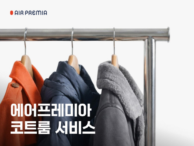 에어프레미아, 겨울철 ‘코트룸 서비스’ 제휴 운영