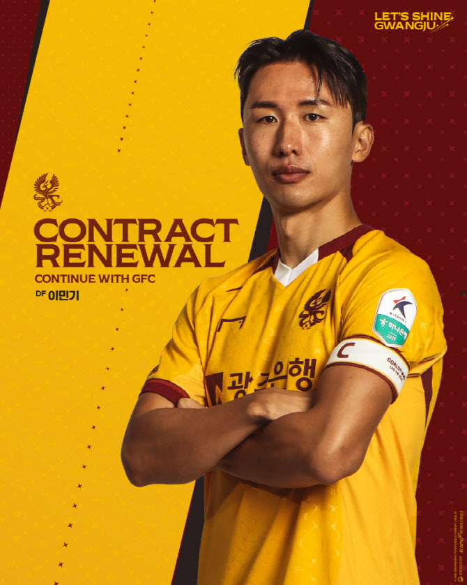 K리그1 광주, '원클럽맨' 이민기와 재계약