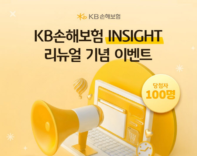KB손보, 공식 블로그 ‘인사이트’ 리뉴얼 기념 이벤트