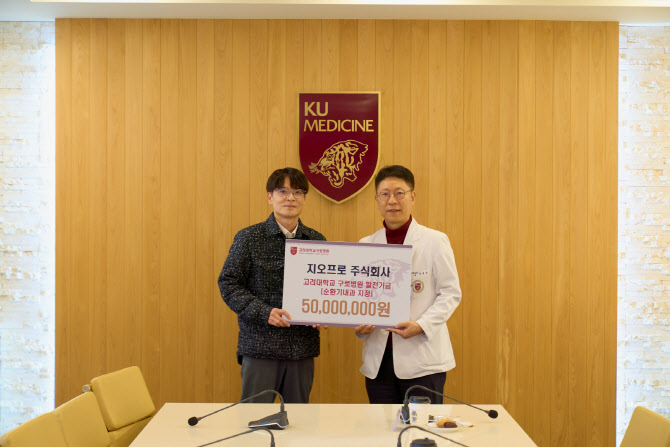 지오프로, 고려대 구로병원에 발전기금 5천만원 기부