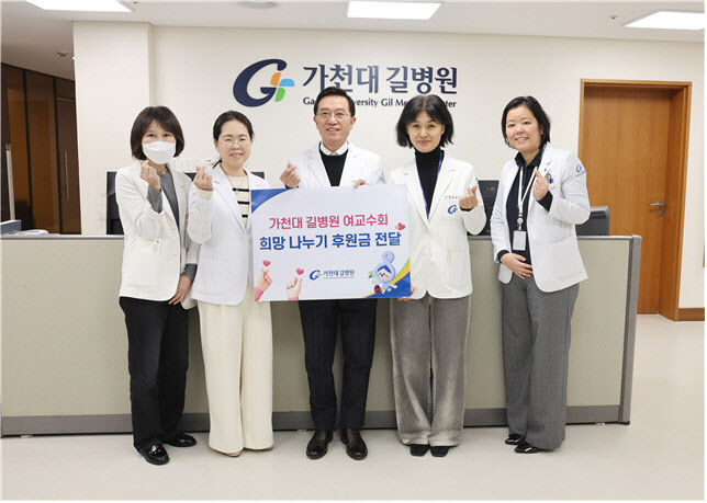 가천대 길병원 여교수회, 환우 돕기 성금 전달