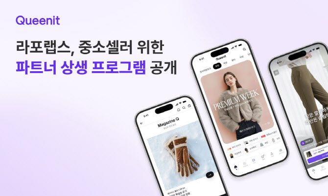 퀸잇, ‘2026 파트너 상생 프로그램’ 진행