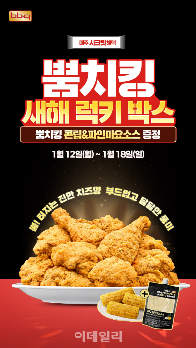 BBQ, ‘뿜치킹’ 주문 시 콘립·소스 증정