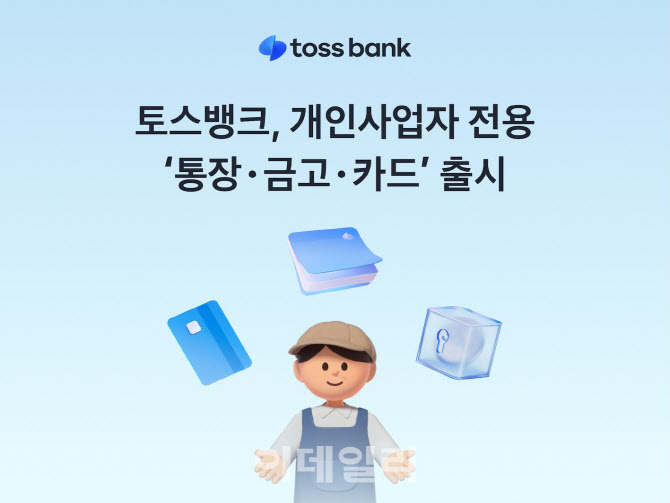 토스뱅크, 개인사업자 전용 '통장·금고·카드' 출시