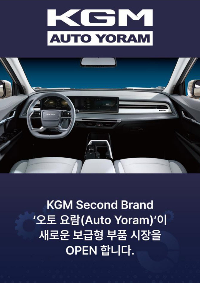 KGM, 부품 브랜드 ‘오토 요람’ 공식 론칭…애프터마켓 공략