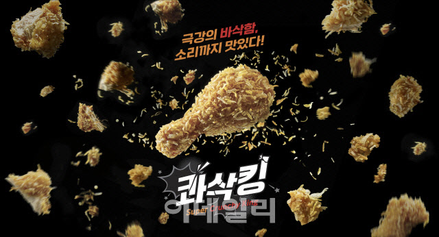 bhc치킨, 신메뉴 ‘콰삭킹’ 700만개 판매 돌파