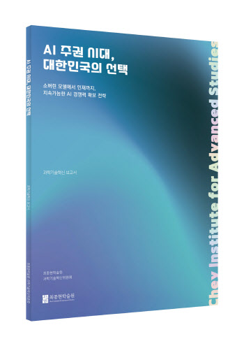 “AI 주권시대, 속도보다 방향 중요…국가 차원 전략적 결정 필요”