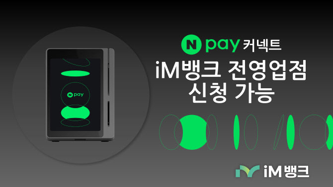 iM뱅크 “전국 영업점에서 네이버페이 커넥트 신청하세요”
