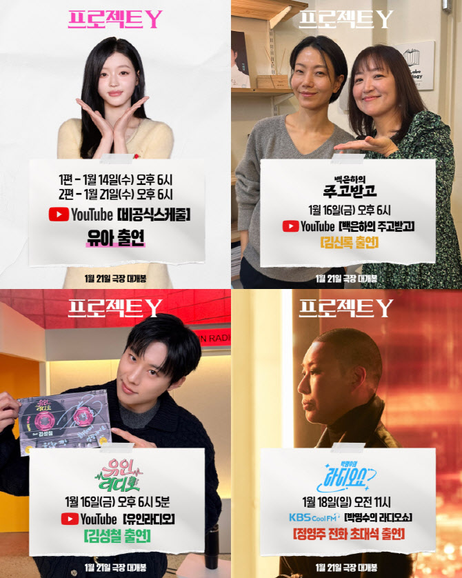 스크린 데뷔 유아→절대 빌런 김성철까지...'프로젝트 y' 홍보 릴레이 시작