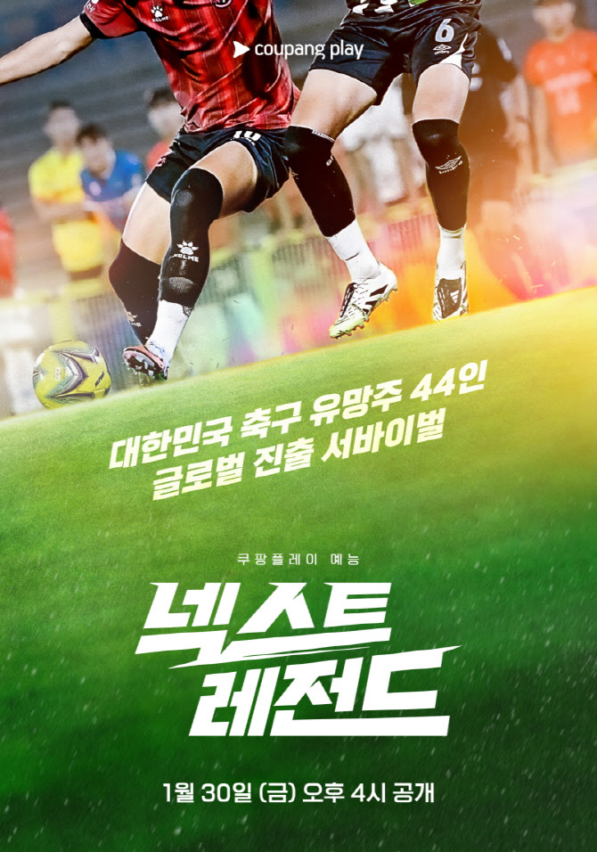 '넥스트 레전드' 축구 유망주들 유럽 도전 담는다…가레스 베일·이영표 출연