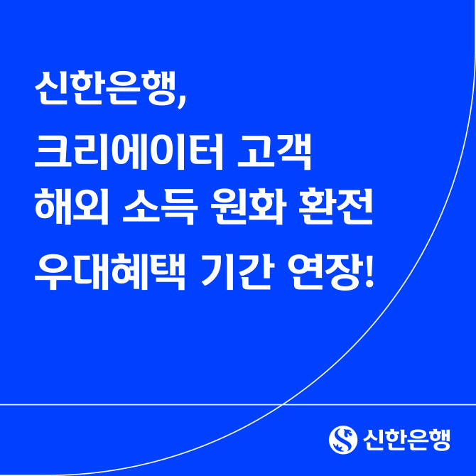 신한은행, 크리에이터 해외 소득 환전시 90% 환율우대