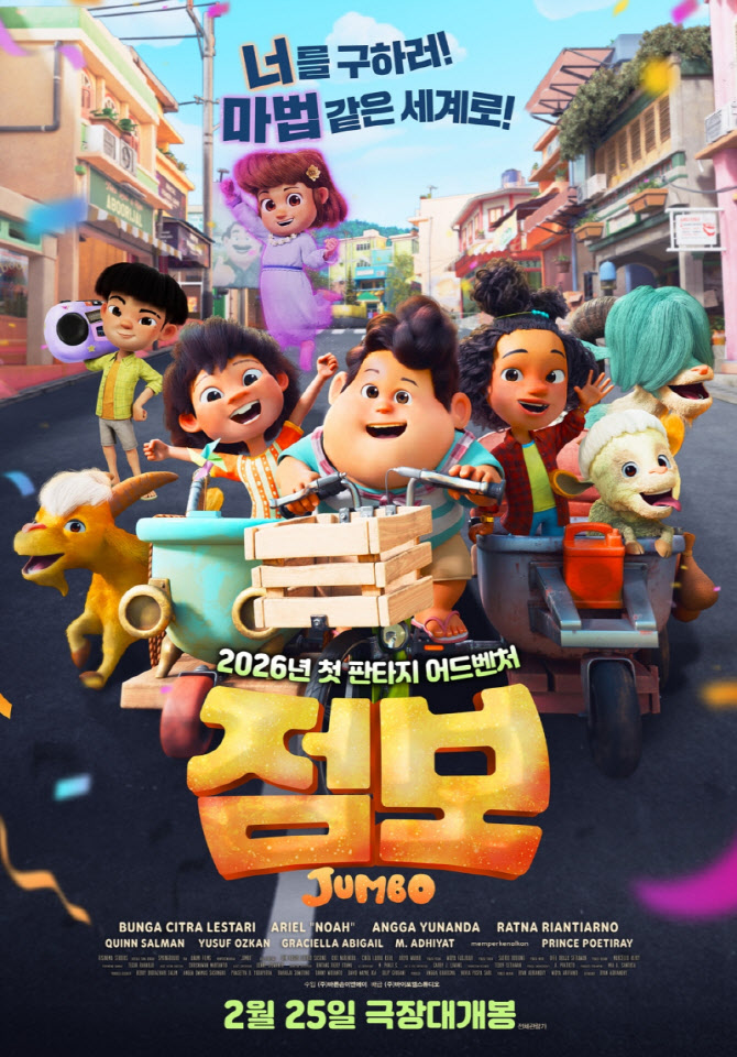 '점보' 2월 25일 개봉 확정...새해 첫 판타지 어드벤쳐가 온다