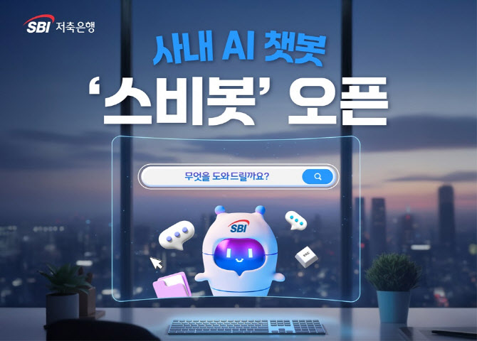 SBI저축은행, 자체 개발 AI 챗봇 ‘스비봇’ 도입