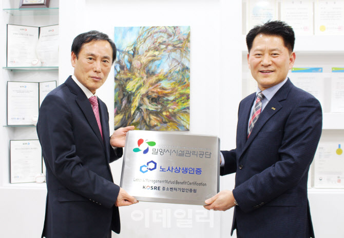 [포토] 밀양시시설관리공단,  ‘노사상생 인증(LMBC)’ 획득