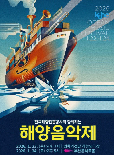 해진공, 부산서 '제1회 해양음악제' 개최