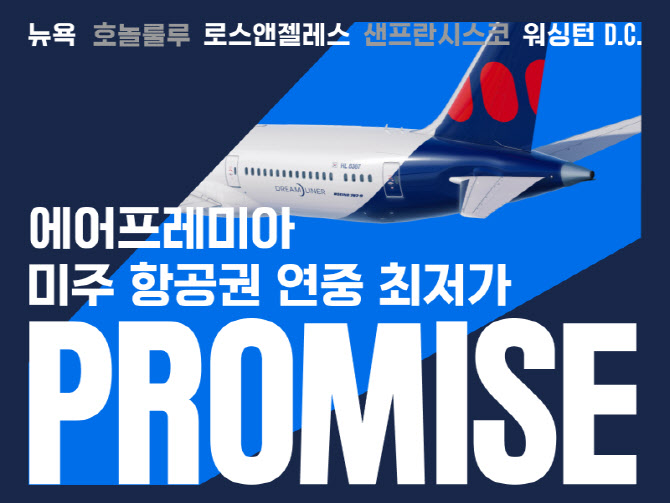 에어프레미아, 미주 5개 노선 초특가 판매…LA 68만원