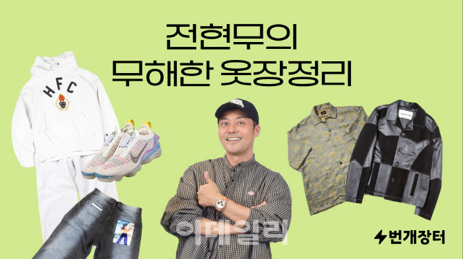 전현무 옷장 열린다…번개장터 ‘무해한 옷장정리’ 플리마켓