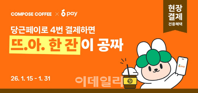 컴포즈커피, 당근페이 도입…“4잔 마시면 1잔 무료”