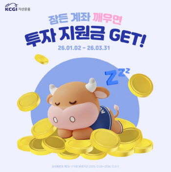 KCGI자산운용, 신규·휴면계좌 투자지원금 지급 이벤트 진행