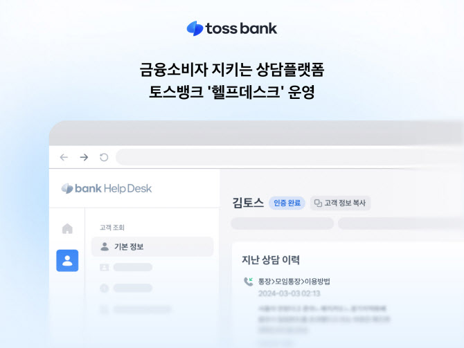 토스뱅크, 통합 상담 플랫폼 ‘헬프데스크’ 도입